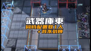 【アークナイツ】武器庫東 同時配置数1人+背水の陣 / East Armory 1P Relay + Last Line of Defense【Arknights】
