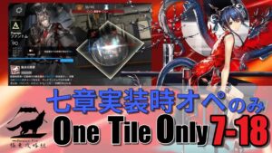 【アークナイツ】7-18 One Tile Only  地雷不使用[七章実装時オペレーターのみ]
