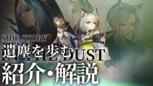 【アークナイツ】「遺塵の道を  ~ A Walk in the Dust 」のイベント内容や同時期に実装されるオペレーター【明日方舟/Arknights】