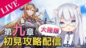 【アークナイツ大陸版】H作戦 後段ですわっ！！【コメ拾いまくり、初見様歓迎】