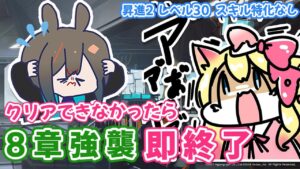 【アークナイツ/Live】8章(R8-11,M8-6強襲～)を1回でクリアできなかったら「即終了」【エミリー/明日方舟 /ARKNIGHTS】