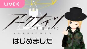 【アークナイツ】初見プレイ配信 Part1【VTuber】