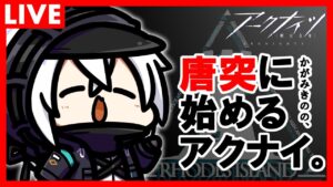 かがみきのの、唐突に始めるアクナイ。『イベント予習！そしてオペレーターを学ぶ！』回
