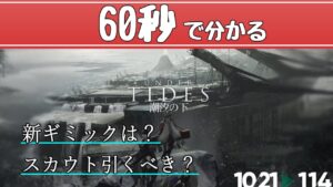 【1分解説】※ﾈﾀﾊﾞﾚ有 「潮汐の下」新敵ギミック、スカウト【アークナイツ/ARKNIGHTS/明日方舟】