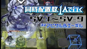 【アークナイツ】同時配置数1人で行く潮汐の下 ほぼアビサル＆エーギル【SV-全部】