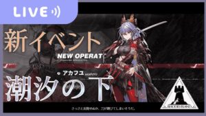 【アークナイツ】#101　『潮汐の下』2