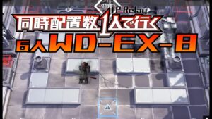 【アークナイツ】同時配置数1人で行くWD-EX-8 / 1P Relay 6Ops【遺塵の道を】