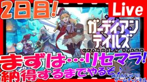 【ガーディアンテイルズ】2日目！無限リセマラ！納得するまでやるぞ！情報交換しましょう！【ガデテル】