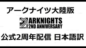 アークナイツ2周年公式配信 全文日本語訳（中盤）潮汐の下イベント [Arknights 2nd Anniversary]