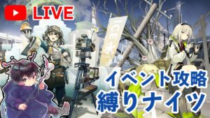 【縛りナイツ】イベントステージで色々縛り攻略(召喚ナイツ？)～アークナイツ配信#2 【アークナイツ/Arknights】
