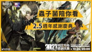 【明日方舟】【蟲子菌】| 2.5週年特別直播 | 明日方舟感謝慶典  |