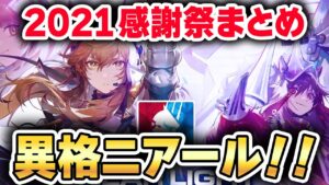 【アークナイツ】2.5周年まとめ 2021感謝祭典 異格ニアール