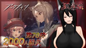 【2000人耐久】サベージと行くアークナイツ『遺塵の道を』EXステージラスト！ / 狐ノ耐久#78【狐ノ紅焔】