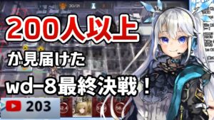 【 アークナイツ 】最大同接200人超！リスナーの思いを背負ったwd-8リベンジ！【 ツイリエル / Vtuber切り抜き / 遺塵の道を 】