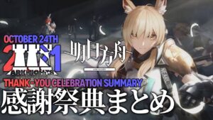 【アークナイツ】「2021 感謝祭典」にて発表された内容まとめ【明日方舟/Arknights】