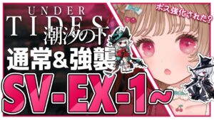 【アークナイツ】22:30までにEXステージを制覇しなければならない…！🐱🔥 SV-EX-1～攻略・SIDE STORY「潮汐の下」【明日方舟 / Arknight】