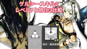 【アークナイツ】ケルシースキル2指令:戦術連携の特化3とレベル7を比較してみた