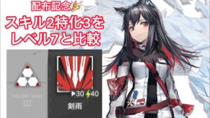 【アークナイツ】テキサス配布記念🎉スキル2特化3をレベル7と比較してみた