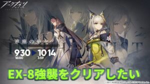 【アークナイツ#297】砂塵の道を -a walk in the dust- EX-8強襲を★4のみでクリアします。【明日方舟/arknights】