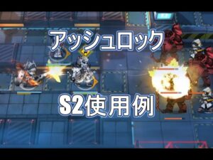 【アークナイツ大陸版】アッシュロック　スキル2使用例(Ashlock S2)