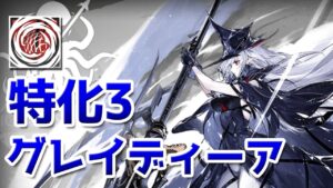 グレイディーア スキル3 特化3 in SV-9（Gladiia Skill 3 Showcase）【アークナイツ / 明日方舟 / ARKNIGHTS】