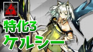 ケルシー スキル3 特化3 in SV-9（Kal'tsit Skill 3 Showcase）【アークナイツ / 明日方舟 / ARKNIGHTS】