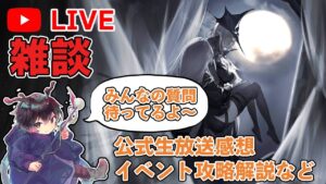【雑談】いっしょに公式生放送とイベントを振り返る雑談配信 ～ アークナイツ配信#3 【アークナイツ/Arknights】