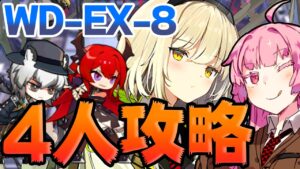 【アークナイツ】シーン使用の3人+グラベル編成でスマートに WD-EX-8強襲攻略法！【VOICEROID実況】【Arknights / 明日方舟】