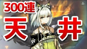 ケルシーガチャで300連（天井）【アークナイツ / 明日方舟 / ARKNIGHTS】