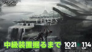 【アークナイツ#301】しおしおのしたやるぞー(潮汐の下) W確定か引くまでガチャ→イベントステージ★4でクリア＆装置掘りオート調整【明日方舟/arknights】
