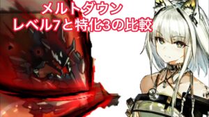 【アークナイツ】ケルシースキル3メルトダウンのレベル7と特化3を比較してみた