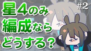 星4オペレーターのみで編成を組んだらどうなる？（7-18 攻略動画付き）【アークナイツラジオ#2】