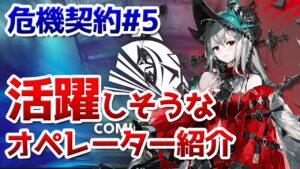 危機契約#5 で活躍しそうなオペレーター紹介【アークナイツ実況解説】