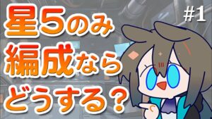 星5オペレーターのみで編成を組んだらどうなる？【アークナイツラジオ#1】