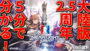 【5分で分かる！】大陸版2.5周年まとめてみた！【アークナイツ | Arknights | 명일방주 | 明日方舟】