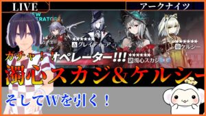 ＃54　アークナイツ 限定ガチャ【潮汐の下】・【深悼】「濁心スカジ」と、復刻「W」そしてケルシーを引く！【ガチャ】【ゲーム配信】