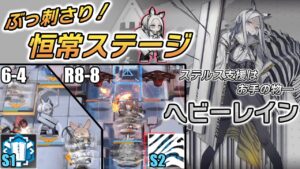 【アークナイツ 6-4 ／ R8-8】知らなきゃ損！？ヘビーレインのぶっ刺さりステージ探してみた【Arknights／明日方舟／명일방주】