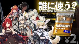 ★6招聘指名券で交換するオススメオペレーターと交換前の注意点について【アークナイツ / Arknights / 明日方舟】