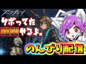 【アークナイツ】サボってた6章強襲を★5で行く～【Arknights/明日方舟】