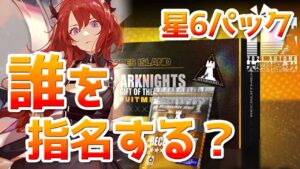 星6指名パック誰を選ぶ？（★6招聘指名券/2021秋）【アークナイツ実況解説】