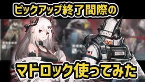 【アークナイツ】ピックアップ終了間際！星6重装のマドロック使ってみた【Arknights/明日方舟】