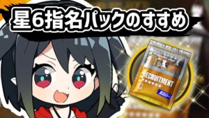 【アークナイツ】指名する星6オペレーターはこれで決まり！招聘指名パックのすすめ【Arknights/明日方舟】