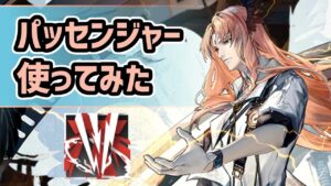 【アークナイツ】星6術師のパッセンジャー使ってみた！跳躍による長距離索敵に加え回転率に優れた奥義を連打！？【Arknights/明日方舟】