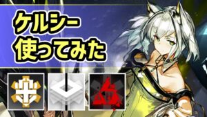 【アークナイツ】星6医療のケルシー使ってみた！医療がボスを瞬殺！？召喚体Mon3trが全てを粉砕！【Arknights/明日方舟】