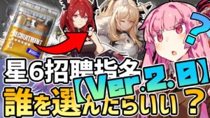 【アークナイツ】三度悩んでいる人必見！また新しく招聘指名券で入手できる星6オペレーター解説！【VOICEROID実況】