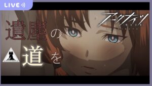 【アークナイツ】#99　新イベント！『遺塵の道を』