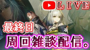 【アークナイツ】最終日！周回しながら雑談配信。質問・無茶ぶり何でもござれ。 初見さん大歓迎♪【遺塵の道を "A Walk in The Dust"】【明日方舟・Arknights】