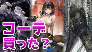 闘争の血脈 & Ambience 新コーデ Fashion show in SV-9【アークナイツ / 明日方舟 / ARKNIGHTS】