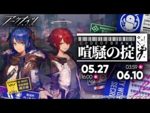 【アークナイツ Archknights】 喧騒の掟 強襲を進めます