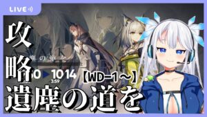 【 アークナイツ 】初心者女神ドクターの「遺塵の道を」攻略作戦！あとマドロック欲しい！【 Arknights/明日方舟 】